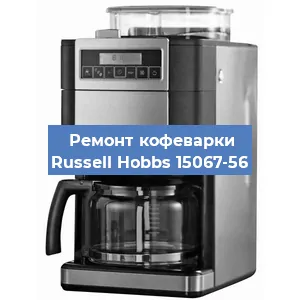 Замена прокладок на кофемашине Russell Hobbs 15067-56 в Нижнем Новгороде